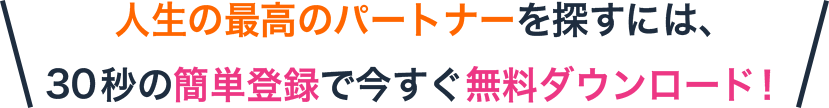 30秒の簡単登録で今すぐ無料ダウンロード！