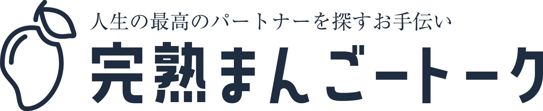 完熟まんごートーク