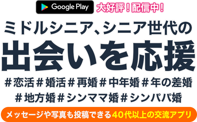 ミドルシニア、シニア世代の出会いを応援