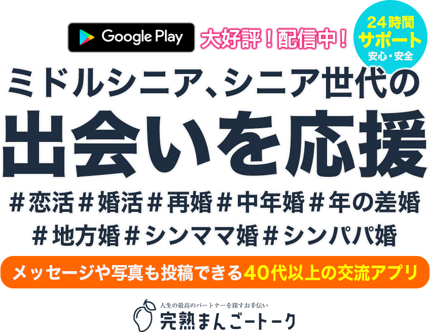 ミドルシニア、シニア世代の出会いを応援