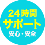 24時間サポート安心・安全